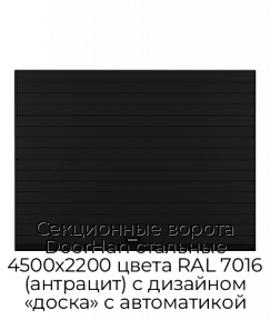 Секционные ворота DoorHan стальные 4500х2200 цвета RAL 7016 (антрацит) с дизайном «доска» с автоматикой