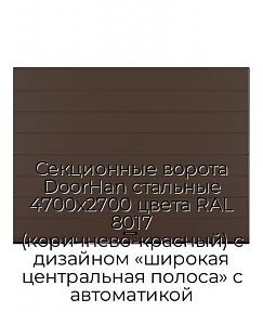 Секционные ворота DoorHan стальные 4700х2700 цвета RAL 8017 (коричнево-красный) с дизайном «широкая центральная полоса» с автоматикой
