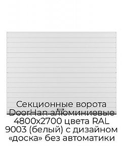Секционные ворота DoorHan алюминиевые 4800х2700 цвета RAL 9003 (белый) с дизайном «доска» без автоматики