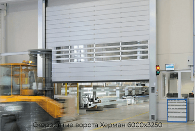 Скоростные ворота Херман 6000х3250