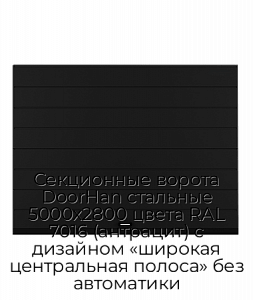 Секционные ворота DoorHan стальные 5000х2800 цвета RAL 7016 (антрацит) с дизайном «широкая центральная полоса» без автоматики preview 1