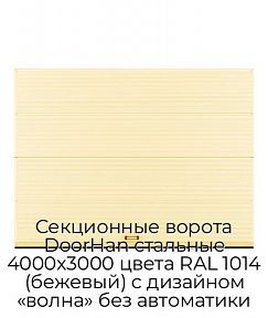 Секционные ворота DoorHan стальные 4000х3000 цвета RAL 1014 (бежевый) с дизайном «волна» без автоматики