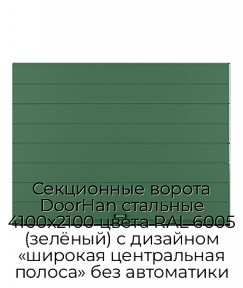 Секционные ворота DoorHan стальные 4100х2100 цвета RAL 6005 (зелёный) с дизайном «широкая центральная полоса» без автоматики