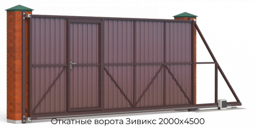 Откатные ворота Зивикс 2000х4500 1
