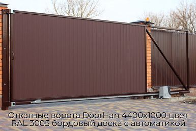 Откатные ворота DoorHan 4400х1000 цвет RAL 3005 бордовый доска с автоматикой