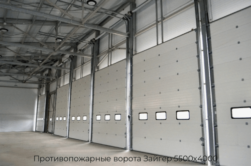 Противопожарные ворота Зайгер 5500х4000 1