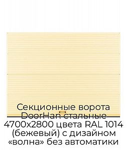 Секционные ворота DoorHan стальные 4700х2800 цвета RAL 1014 (бежевый) с дизайном «волна» без автоматики preview 1
