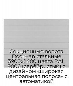 Секционные ворота DoorHan стальные 3900х2400 цвета RAL 9006 (серебристый) с дизайном «широкая центральная полоса» с автоматикой preview 1