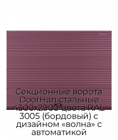 Секционные ворота DoorHan стальные 4300х2900 цвета RAL 3005 (бордовый) с дизайном «волна» с автоматикой