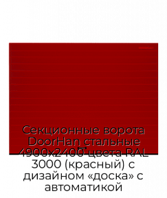 Секционные ворота DoorHan стальные 4900х2400 цвета RAL 3000 (красный) с дизайном «доска» с автоматикой