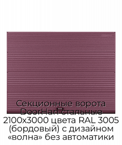 Секционные ворота DoorHan стальные 2100х3000 цвета RAL 3005 (бордовый) с дизайном «волна» без автоматики preview 1