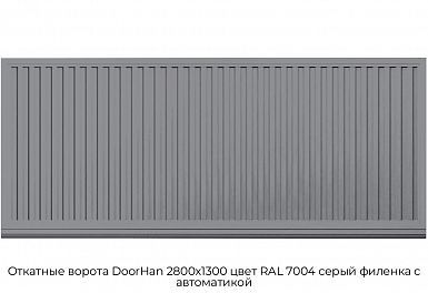 Откатные ворота DoorHan 2800х1300 цвет RAL 7004 серый филенка с автоматикой