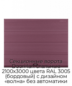 Секционные ворота DoorHan стальные 2100х3000 цвета RAL 3005 (бордовый) с дизайном «волна» без автоматики