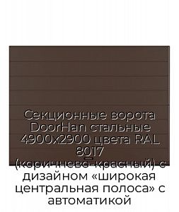 Секционные ворота DoorHan стальные 4900х2900 цвета RAL 8017 (коричнево-красный) с дизайном «широкая центральная полоса» с автоматикой preview 1
