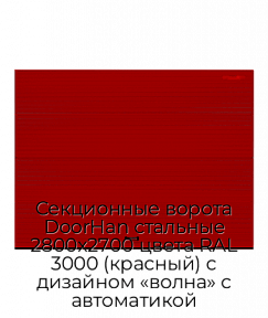 Секционные ворота DoorHan стальные 2800х2700 цвета RAL 3000 (красный) с дизайном «волна» с автоматикой