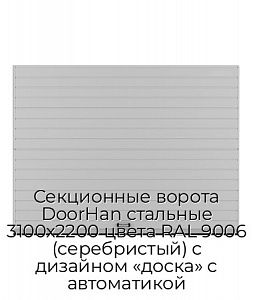 Секционные ворота DoorHan стальные 3100х2200 цвета RAL 9006 (серебристый) с дизайном «доска» с автоматикой preview 1