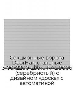 Секционные ворота DoorHan стальные 3100х2200 цвета RAL 9006 (серебристый) с дизайном «доска» с автоматикой