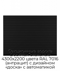 Секционные ворота DoorHan стальные 4300х2200 цвета RAL 7016 (антрацит) с дизайном «доска» с автоматикой