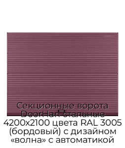 Секционные ворота DoorHan стальные 4200х2100 цвета RAL 3005 (бордовый) с дизайном «волна» с автоматикой preview 1