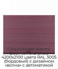 Секционные ворота DoorHan стальные 4200х2100 цвета RAL 3005 (бордовый) с дизайном «волна» с автоматикой