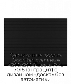 Секционные ворота DoorHan стальные 4200х2000 цвета RAL 7016 (антрацит) с дизайном «доска» без автоматики