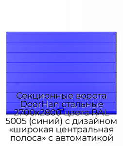 Секционные ворота DoorHan стальные 2700х2800 цвета RAL 5005 (синий) с дизайном «широкая центральная полоса» с автоматикой preview 1