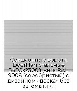 Секционные ворота DoorHan стальные 3400х2300 цвета RAL 9006 (серебристый) с дизайном «доска» без автоматики preview 1