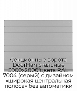 Секционные ворота DoorHan стальные 3900х2000 цвета RAL 7004 (серый) с дизайном «широкая центральная полоса» без автоматики preview 1