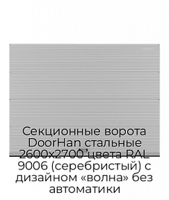 Секционные ворота DoorHan стальные 2600х2700 цвета RAL 9006 (серебристый) с дизайном «волна» без автоматики