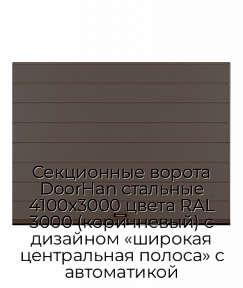 Секционные ворота DoorHan стальные 4100х3000 цвета RAL 3000 (коричневый) с дизайном «широкая центральная полоса» с автоматикой