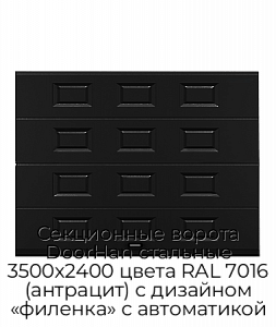 Секционные ворота DoorHan стальные 3500х2400 цвета RAL 7016 (антрацит) с дизайном «филенка» с автоматикой preview 1