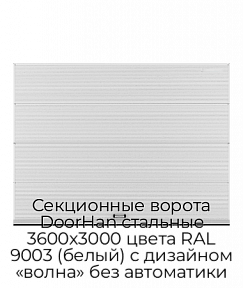 Секционные ворота DoorHan стальные 3600х3000 цвета RAL 9003 (белый) с дизайном «волна» без автоматики