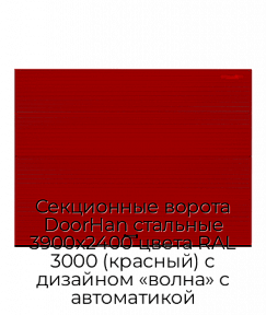 Секционные ворота DoorHan стальные 3900х2400 цвета RAL 3000 (красный) с дизайном «волна» с автоматикой