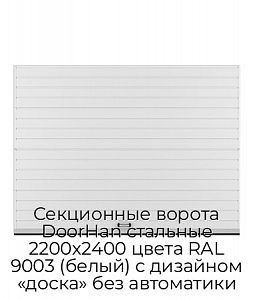 Секционные ворота DoorHan стальные 2200х2400 цвета RAL 9003 (белый) с дизайном «доска» без автоматики preview 1