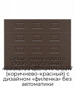 Секционные ворота DoorHan стальные 4800х2100 цвета RAL 8017 (коричнево-красный) с дизайном «филенка» без автоматики preview 1