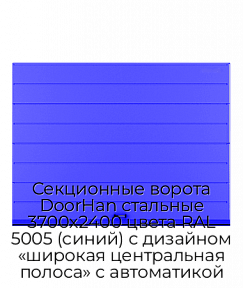 Секционные ворота DoorHan стальные 3700х2400 цвета RAL 5005 (синий) с дизайном «широкая центральная полоса» с автоматикой