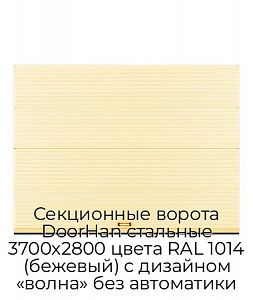 Секционные ворота DoorHan стальные 3700х2800 цвета RAL 1014 (бежевый) с дизайном «волна» без автоматики preview 1