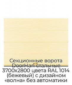 Секционные ворота DoorHan стальные 3700х2800 цвета RAL 1014 (бежевый) с дизайном «волна» без автоматики