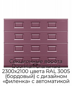 Секционные ворота DoorHan стальные 2300х2100 цвета RAL 3005 (бордовый) с дизайном «филенка» с автоматикой preview 1