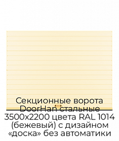 Секционные ворота DoorHan стальные 3500х2200 цвета RAL 1014 (бежевый) с дизайном «доска» без автоматики