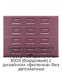 Секционные ворота DoorHan стальные 4700х2400 цвета RAL 3005 (бордовый) с дизайном «филенка» без автоматики