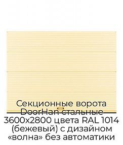 Секционные ворота DoorHan стальные 3600х2800 цвета RAL 1014 (бежевый) с дизайном «волна» без автоматики