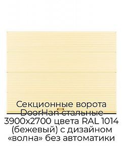 Секционные ворота DoorHan стальные 3900х2700 цвета RAL 1014 (бежевый) с дизайном «волна» без автоматики
