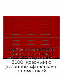 Секционные ворота DoorHan стальные 4600х2700 цвета RAL 3000 (красный) с дизайном «филенка» с автоматикой