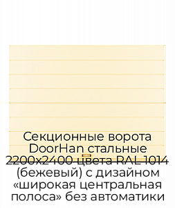 Секционные ворота DoorHan стальные 2200х2400 цвета RAL 1014 (бежевый) с дизайном «широкая центральная полоса» без автоматики preview 1