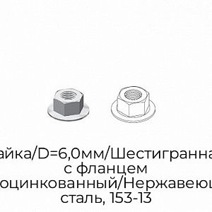 Гайка/D=6,0мм/Шестигранная с фланцем /Неоцинкованный/Нержавеющая сталь, 153-13 preview 1