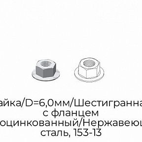 Гайка/D=6,0мм/Шестигранная с фланцем /Неоцинкованный/Нержавеющая сталь, 153-13