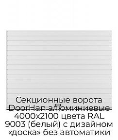 Секционные ворота DoorHan алюминиевые 4000х2100 цвета RAL 9003 (белый) с дизайном «доска» без автоматики