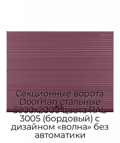Секционные ворота DoorHan стальные 3900х2000 цвета RAL 3005 (бордовый) с дизайном «волна» без автоматики