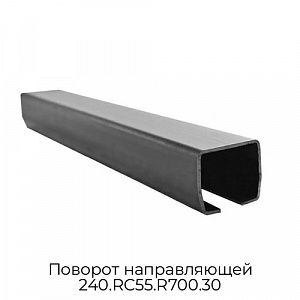 Поворот направляющей 240.RC55.R700.30 preview 1